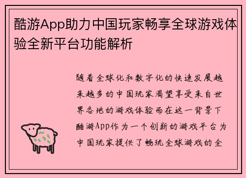 酷游App助力中国玩家畅享全球游戏体验全新平台功能解析