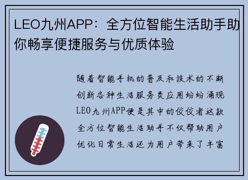 LEO九州APP：全方位智能生活助手助你畅享便捷服务与优质体验