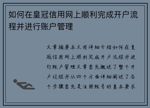 如何在皇冠信用网上顺利完成开户流程并进行账户管理