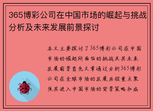 365博彩公司在中国市场的崛起与挑战分析及未来发展前景探讨