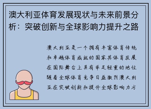 澳大利亚体育发展现状与未来前景分析：突破创新与全球影响力提升之路