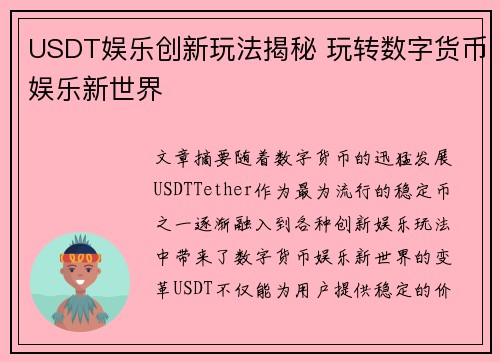 USDT娱乐创新玩法揭秘 玩转数字货币娱乐新世界