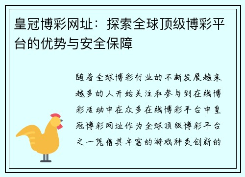 皇冠博彩网址：探索全球顶级博彩平台的优势与安全保障