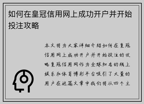 如何在皇冠信用网上成功开户并开始投注攻略