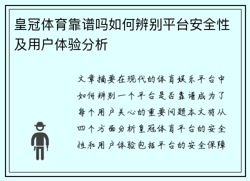 皇冠体育靠谱吗如何辨别平台安全性及用户体验分析