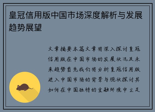 皇冠信用版中国市场深度解析与发展趋势展望