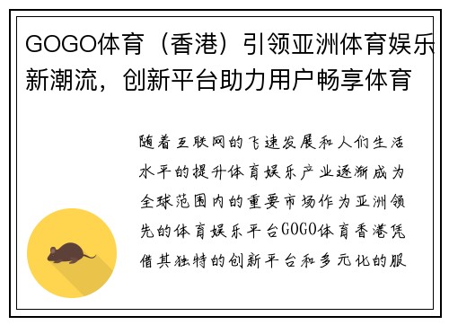 GOGO体育（香港）引领亚洲体育娱乐新潮流，创新平台助力用户畅享体育盛宴