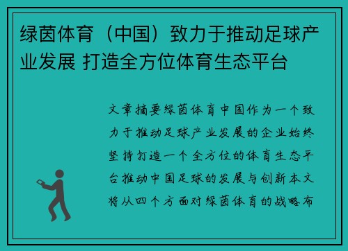 绿茵体育（中国）致力于推动足球产业发展 打造全方位体育生态平台