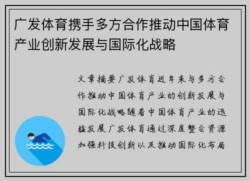 广发体育携手多方合作推动中国体育产业创新发展与国际化战略