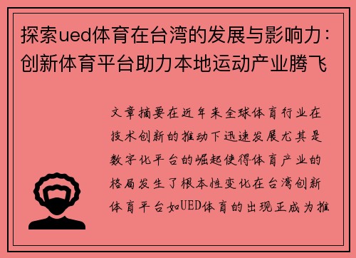 探索ued体育在台湾的发展与影响力：创新体育平台助力本地运动产业腾飞