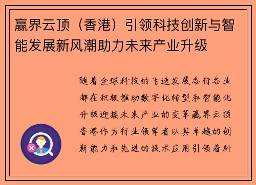 赢界云顶（香港）引领科技创新与智能发展新风潮助力未来产业升级