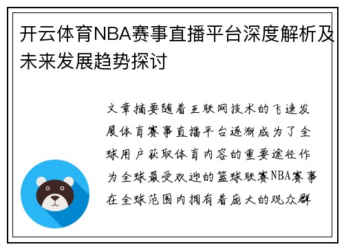 开云体育NBA赛事直播平台深度解析及未来发展趋势探讨