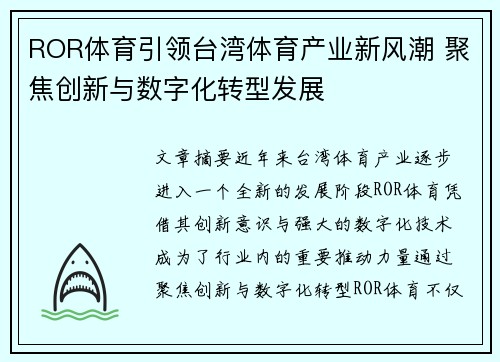 ROR体育引领台湾体育产业新风潮 聚焦创新与数字化转型发展