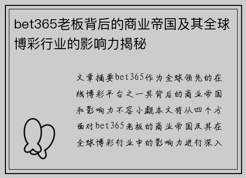 bet365老板背后的商业帝国及其全球博彩行业的影响力揭秘