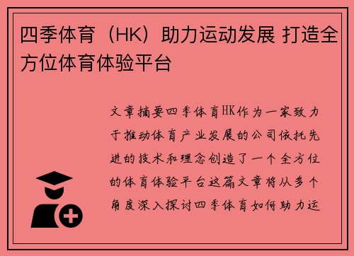 四季体育（HK）助力运动发展 打造全方位体育体验平台