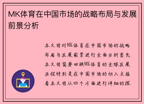 MK体育在中国市场的战略布局与发展前景分析