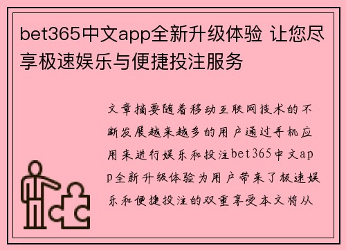 bet365中文app全新升级体验 让您尽享极速娱乐与便捷投注服务