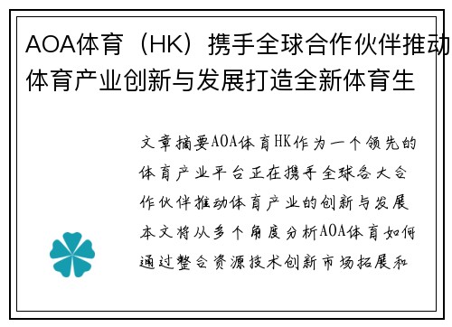 AOA体育（HK）携手全球合作伙伴推动体育产业创新与发展打造全新体育生态圈