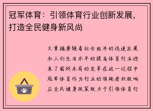 冠军体育：引领体育行业创新发展，打造全民健身新风尚