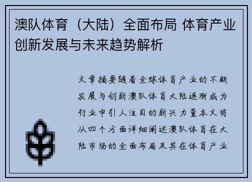 澳队体育（大陆）全面布局 体育产业创新发展与未来趋势解析