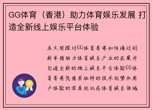 GG体育（香港）助力体育娱乐发展 打造全新线上娱乐平台体验