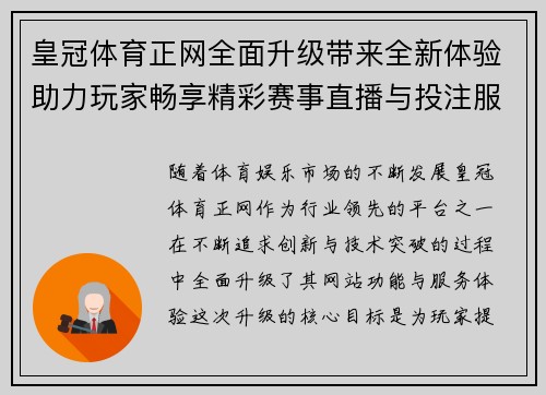 皇冠体育正网全面升级带来全新体验助力玩家畅享精彩赛事直播与投注服务