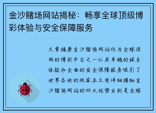 金沙赌场网站揭秘：畅享全球顶级博彩体验与安全保障服务