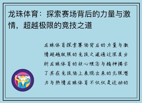 龙珠体育：探索赛场背后的力量与激情，超越极限的竞技之道