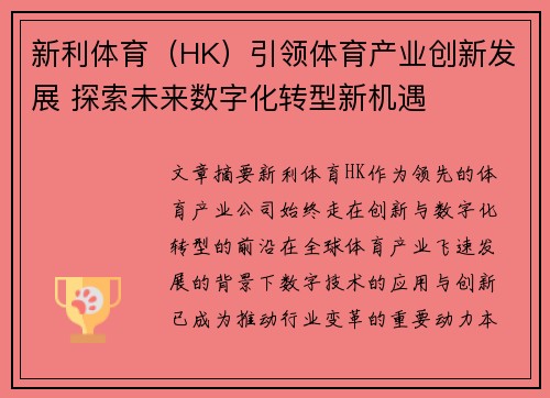 新利体育（HK）引领体育产业创新发展 探索未来数字化转型新机遇