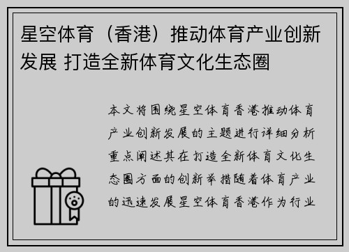 星空体育（香港）推动体育产业创新发展 打造全新体育文化生态圈