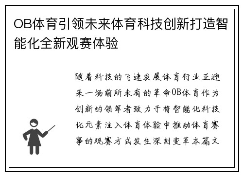 OB体育引领未来体育科技创新打造智能化全新观赛体验