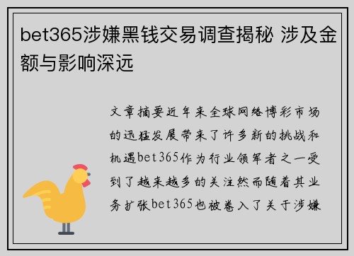 bet365涉嫌黑钱交易调查揭秘 涉及金额与影响深远