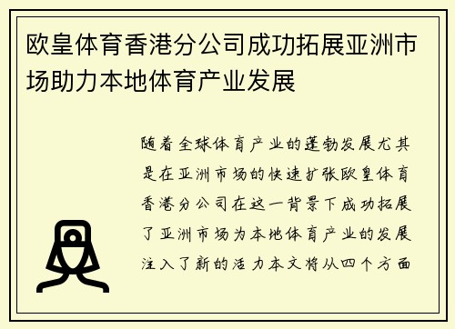 欧皇体育香港分公司成功拓展亚洲市场助力本地体育产业发展