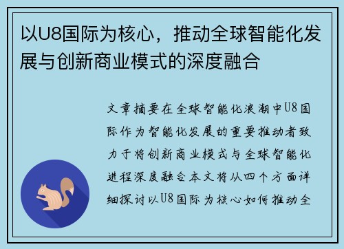 以U8国际为核心，推动全球智能化发展与创新商业模式的深度融合