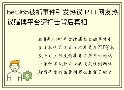 bet365被抓事件引发热议 PTT网友热议赌博平台遭打击背后真相