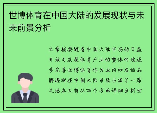 世博体育在中国大陆的发展现状与未来前景分析